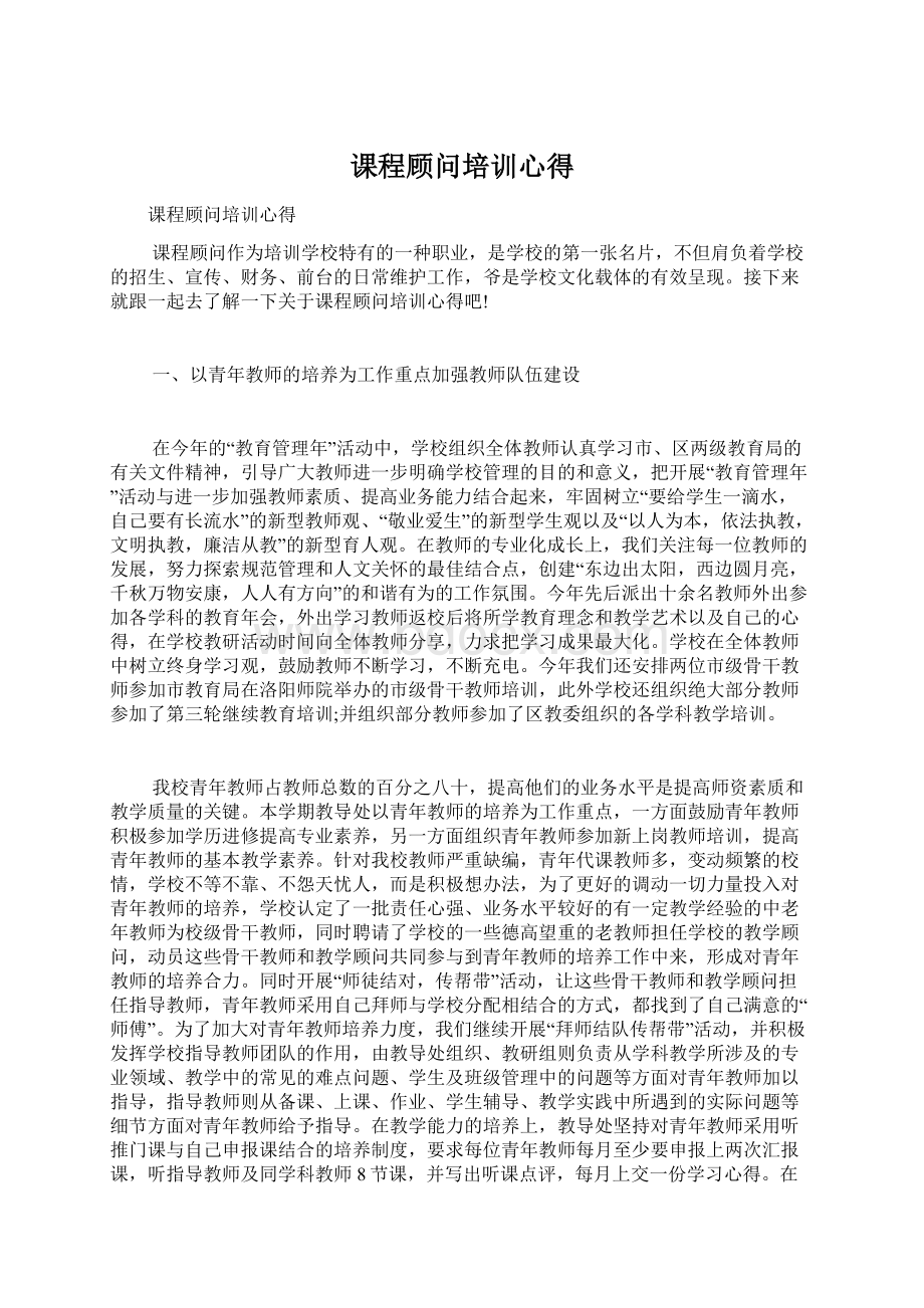 课程顾问培训心得Word文档下载推荐.docx