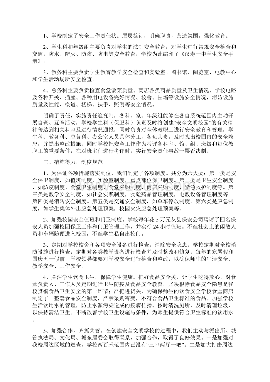 创建平安校园建设和谐学校Word文件下载.docx_第2页