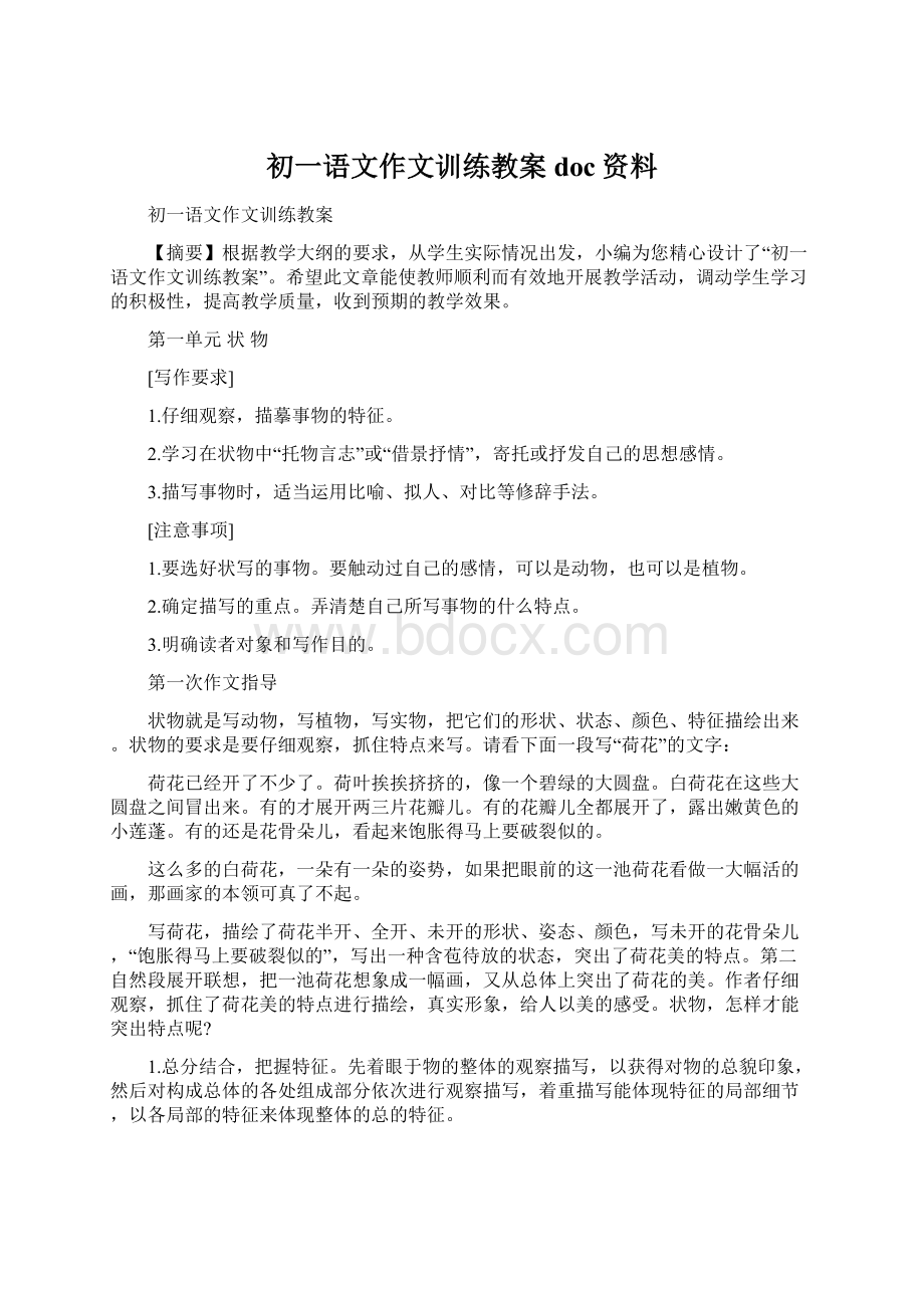 初一语文作文训练教案doc资料.docx_第1页