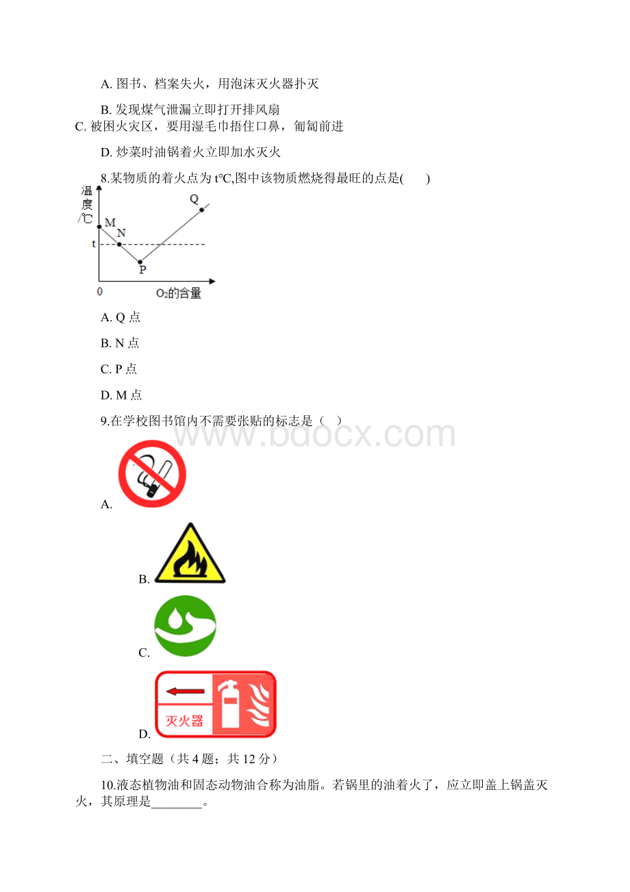 九年级化学上册6燃烧与燃料61燃烧与灭火练习题新版鲁教版4.docx_第3页