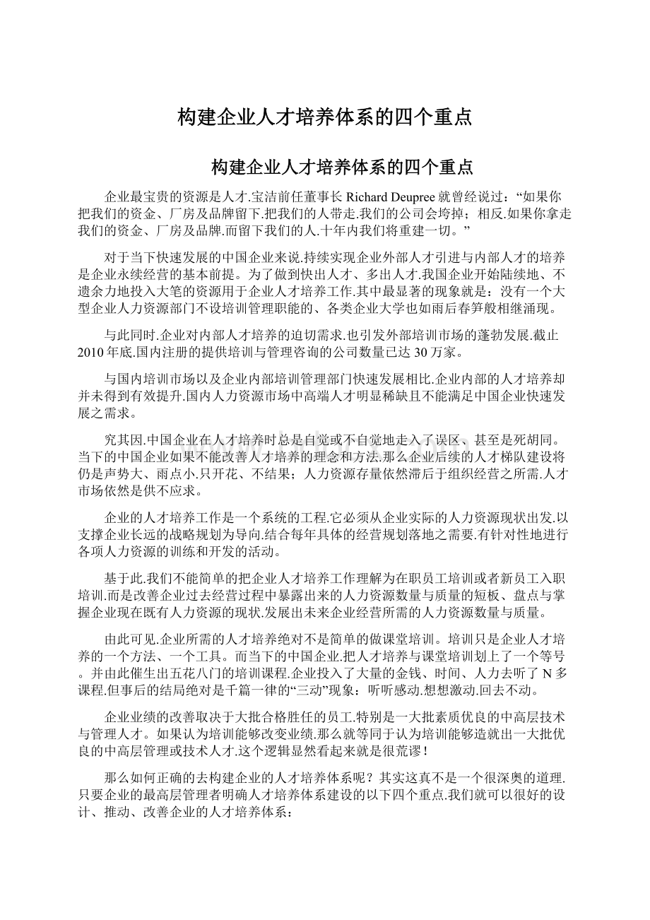 构建企业人才培养体系的四个重点.docx_第1页