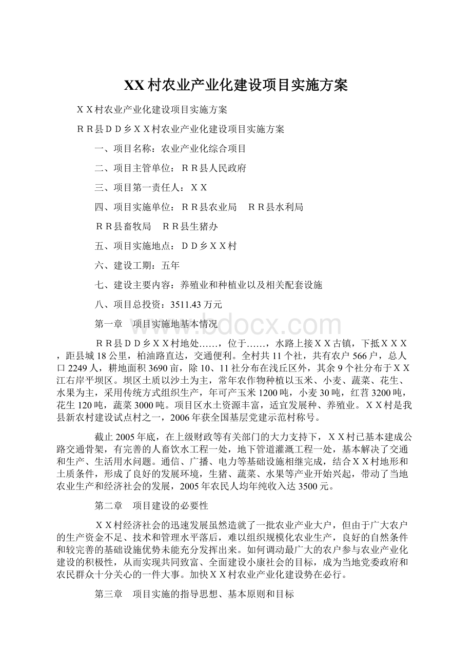 XX村农业产业化建设项目实施方案Word文档下载推荐.docx