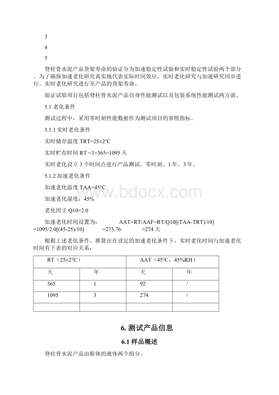 货架寿命验证方案.docx_第3页