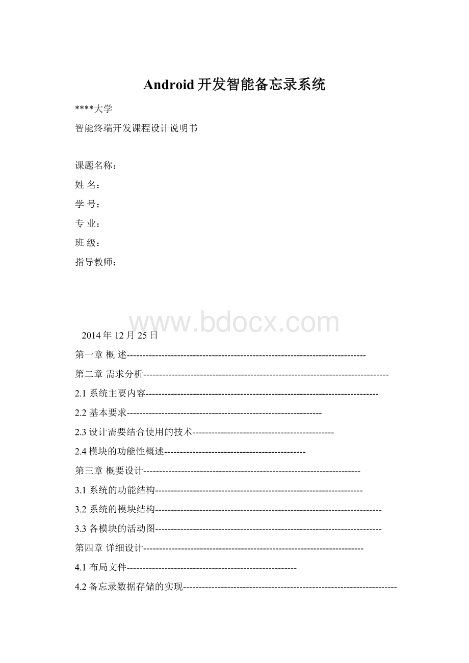 Android开发智能备忘录系统文档格式.docx