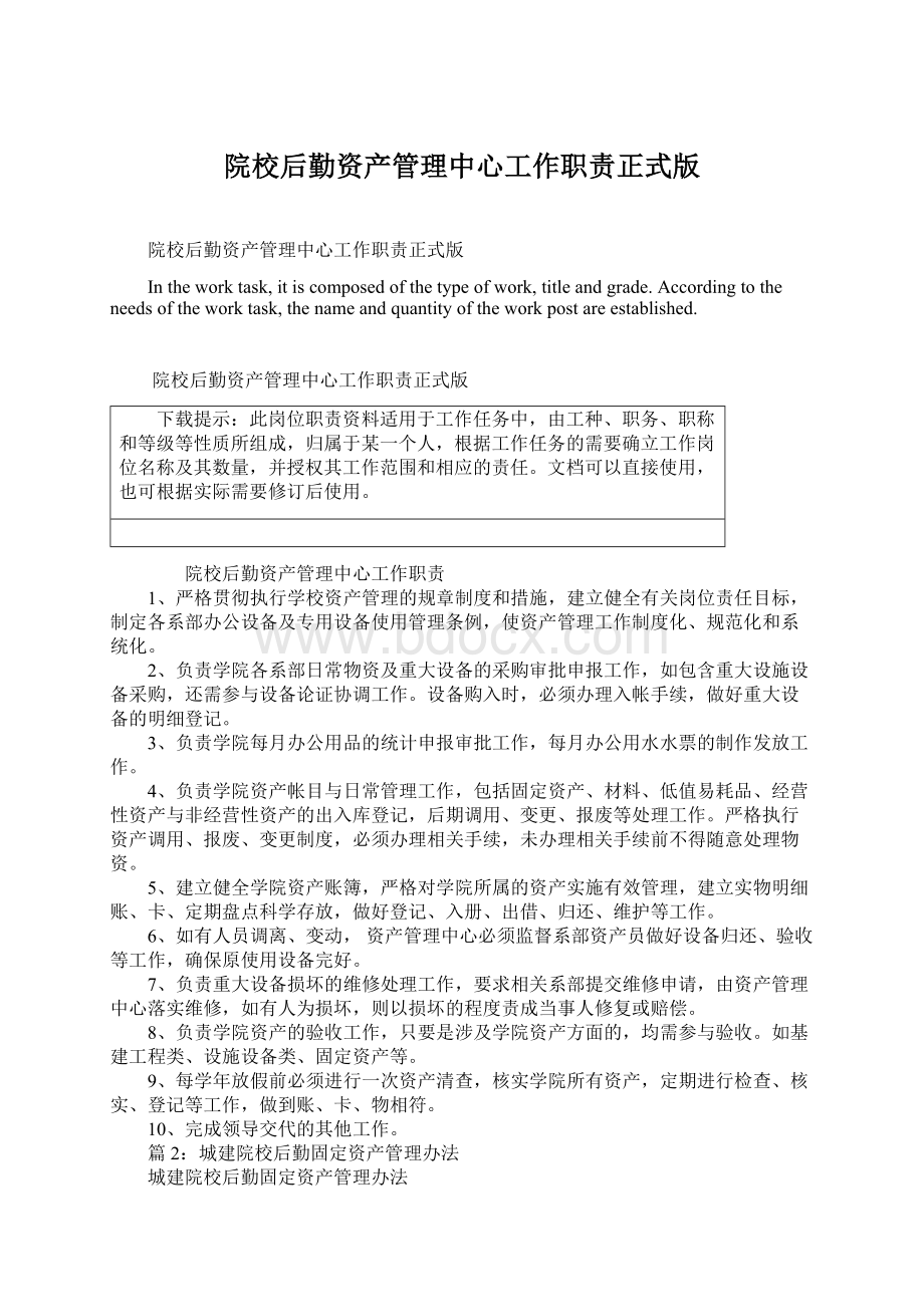 院校后勤资产管理中心工作职责正式版Word格式.docx