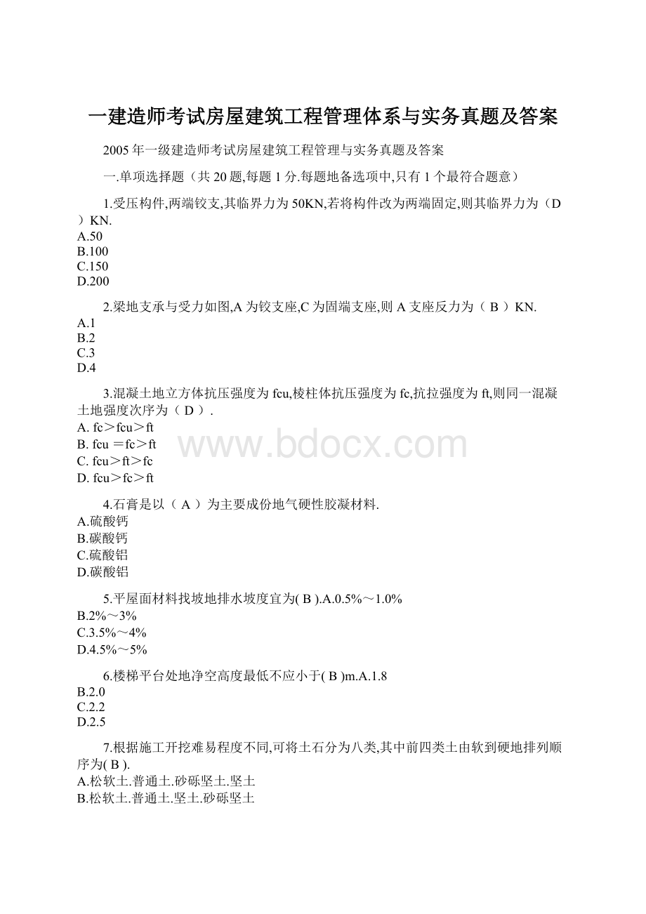 一建造师考试房屋建筑工程管理体系与实务真题及答案Word文档下载推荐.docx