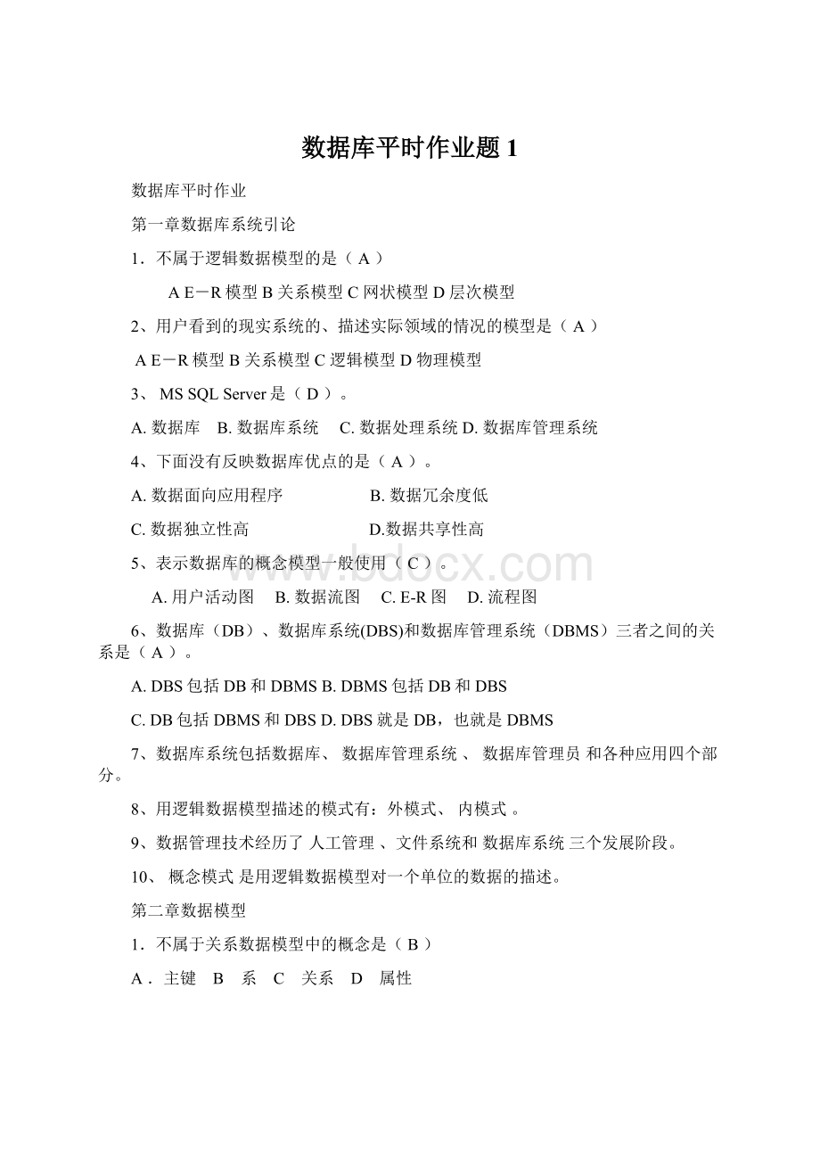 数据库平时作业题1文档格式.docx_第1页