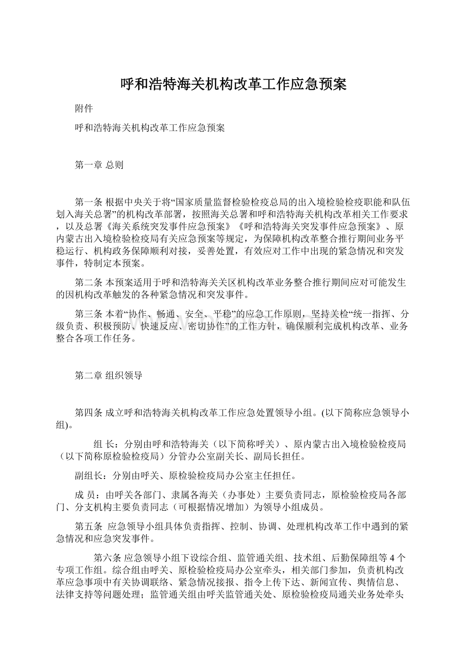 呼和浩特海关机构改革工作应急预案.docx