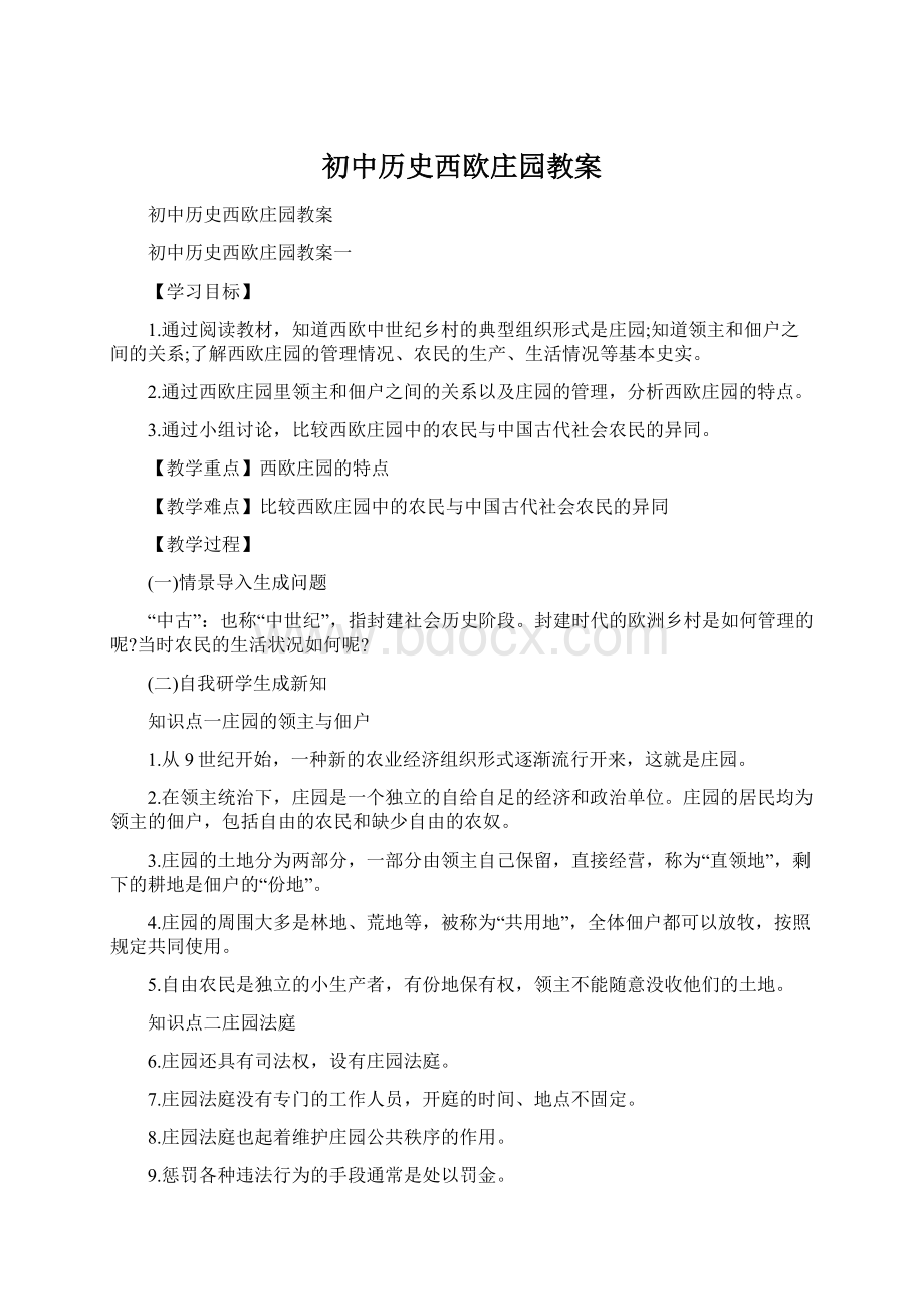 初中历史西欧庄园教案Word格式.docx