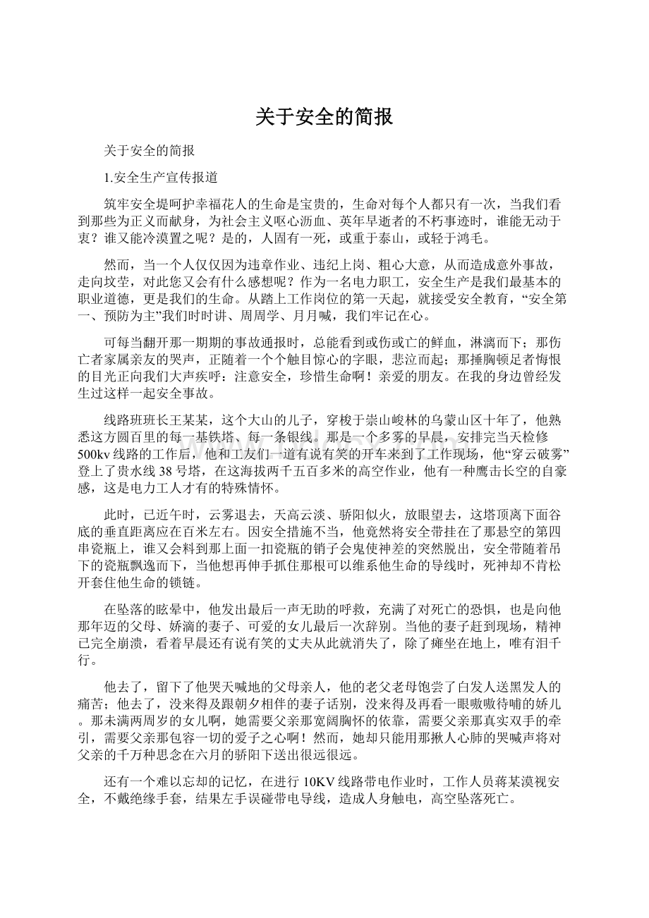 关于安全的简报Word文档格式.docx_第1页