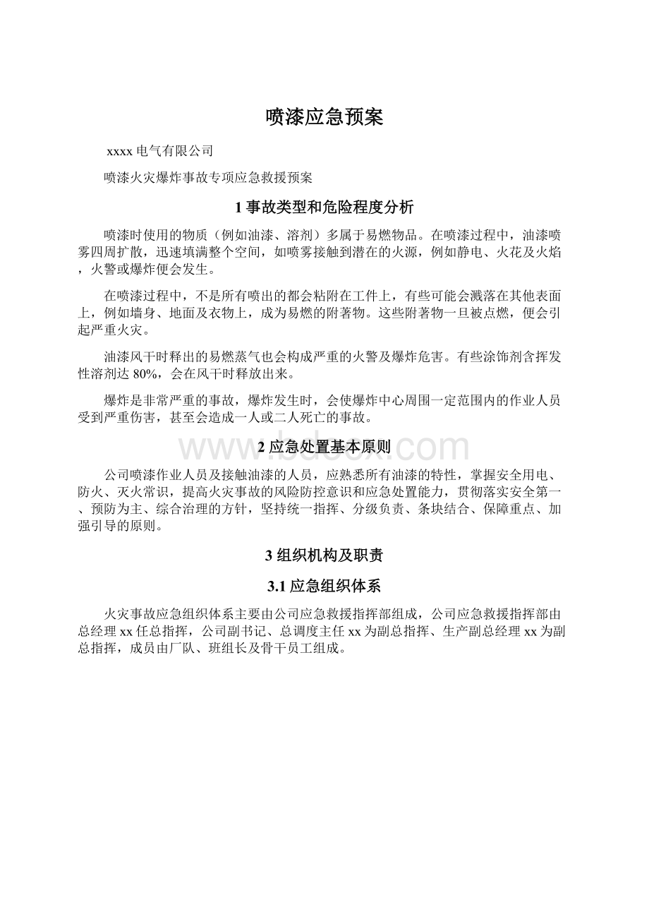 喷漆应急预案Word格式文档下载.docx