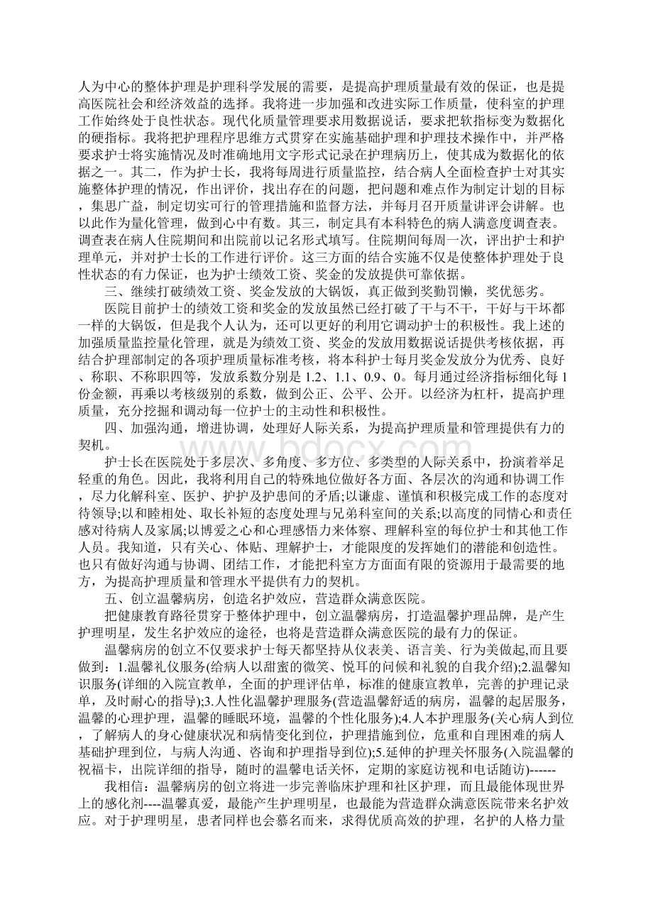 科护士长竞聘演讲稿.docx_第2页