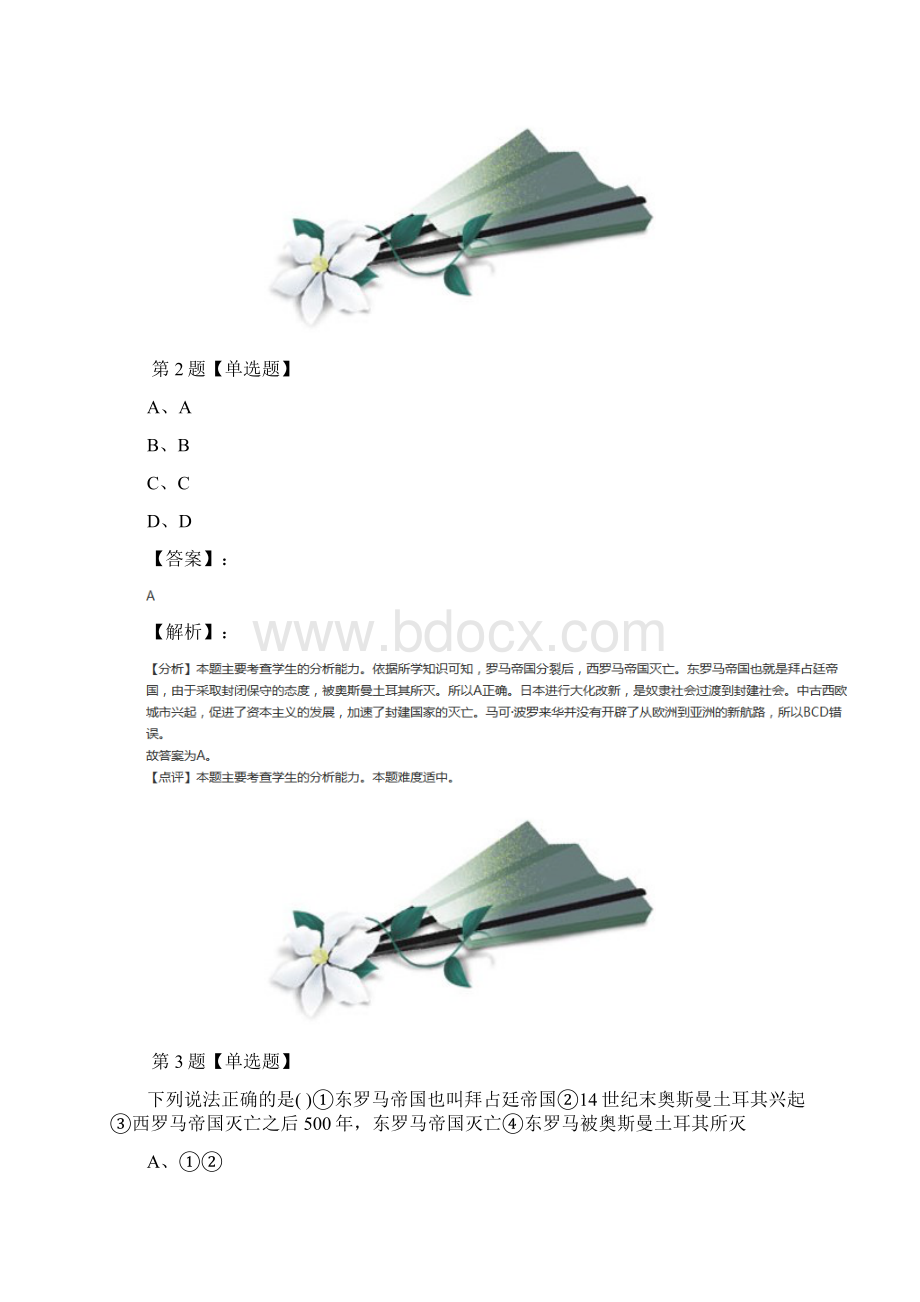 精选华师大版初中历史九年级上册第10课 拜占庭帝国与查士丁尼法典课后练习二十九文档格式.docx_第2页