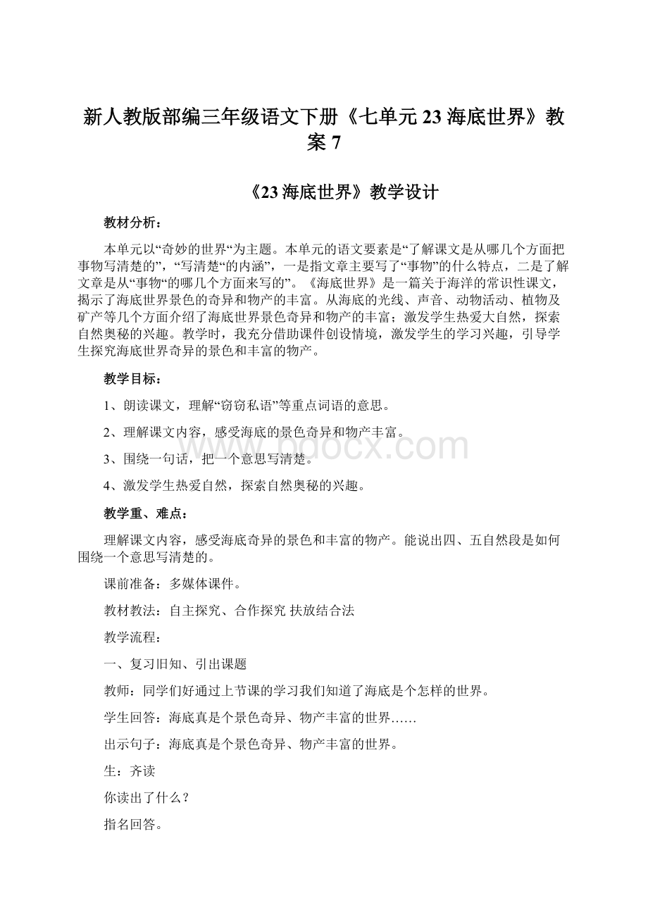 新人教版部编三年级语文下册《七单元23 海底世界》教案7Word格式.docx