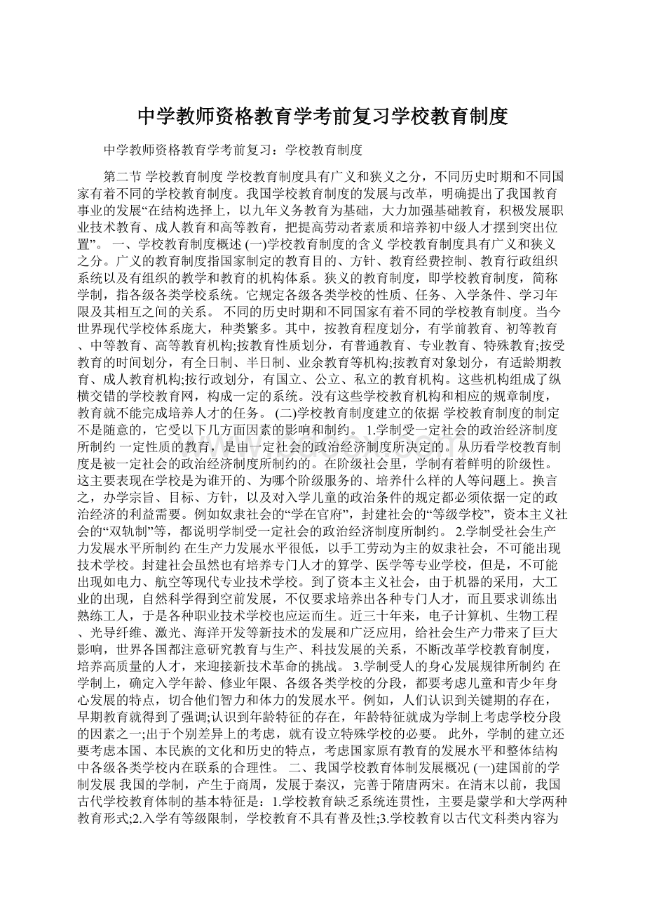 中学教师资格教育学考前复习学校教育制度文档格式.docx_第1页