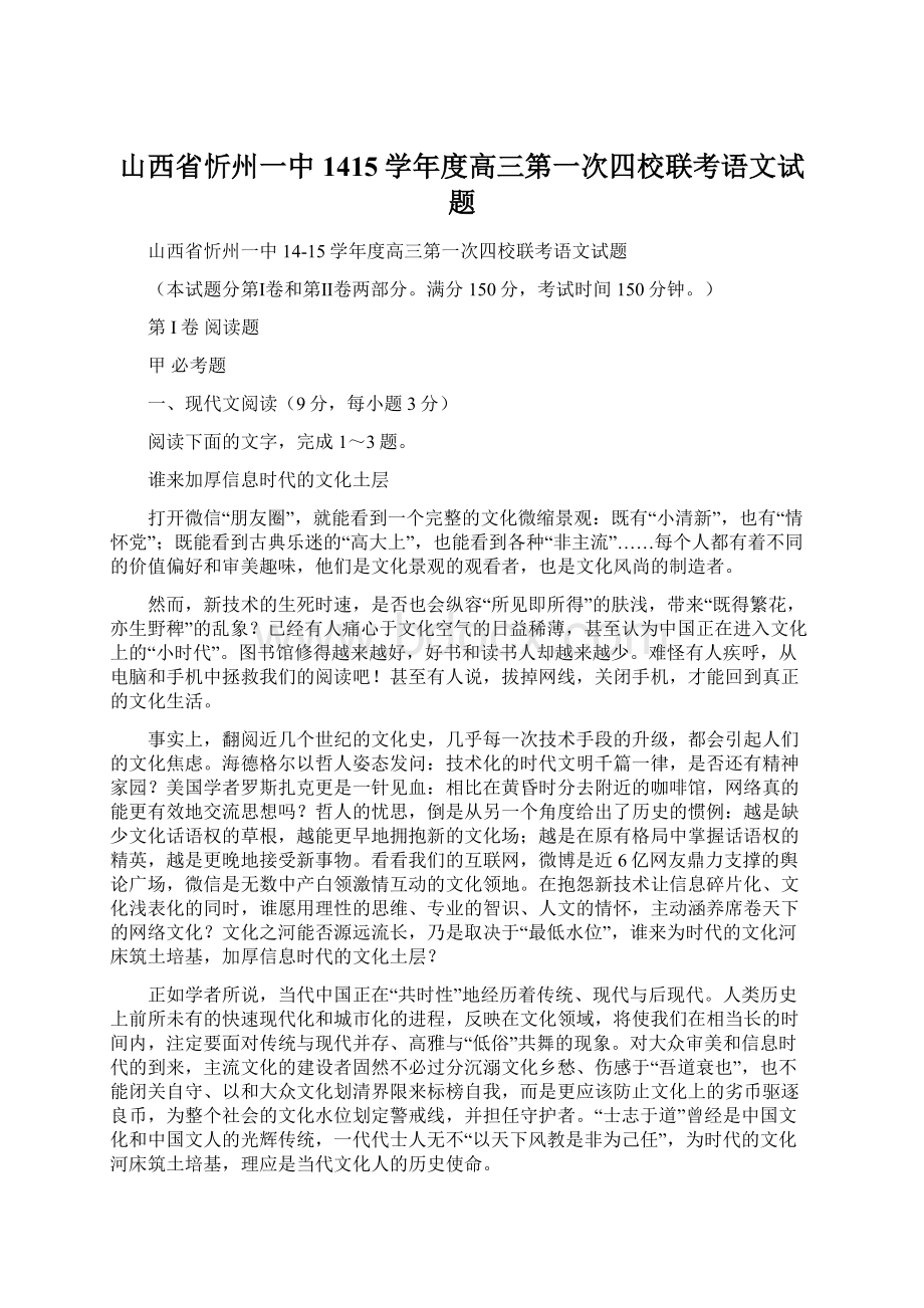 山西省忻州一中1415学年度高三第一次四校联考语文试题Word下载.docx_第1页