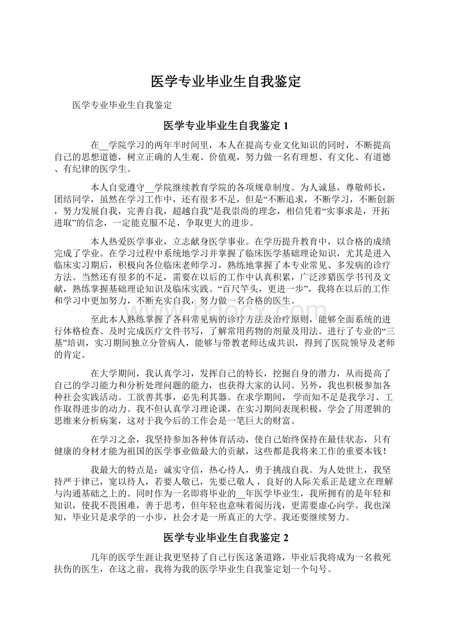 医学专业毕业生自我鉴定Word格式.docx_第1页