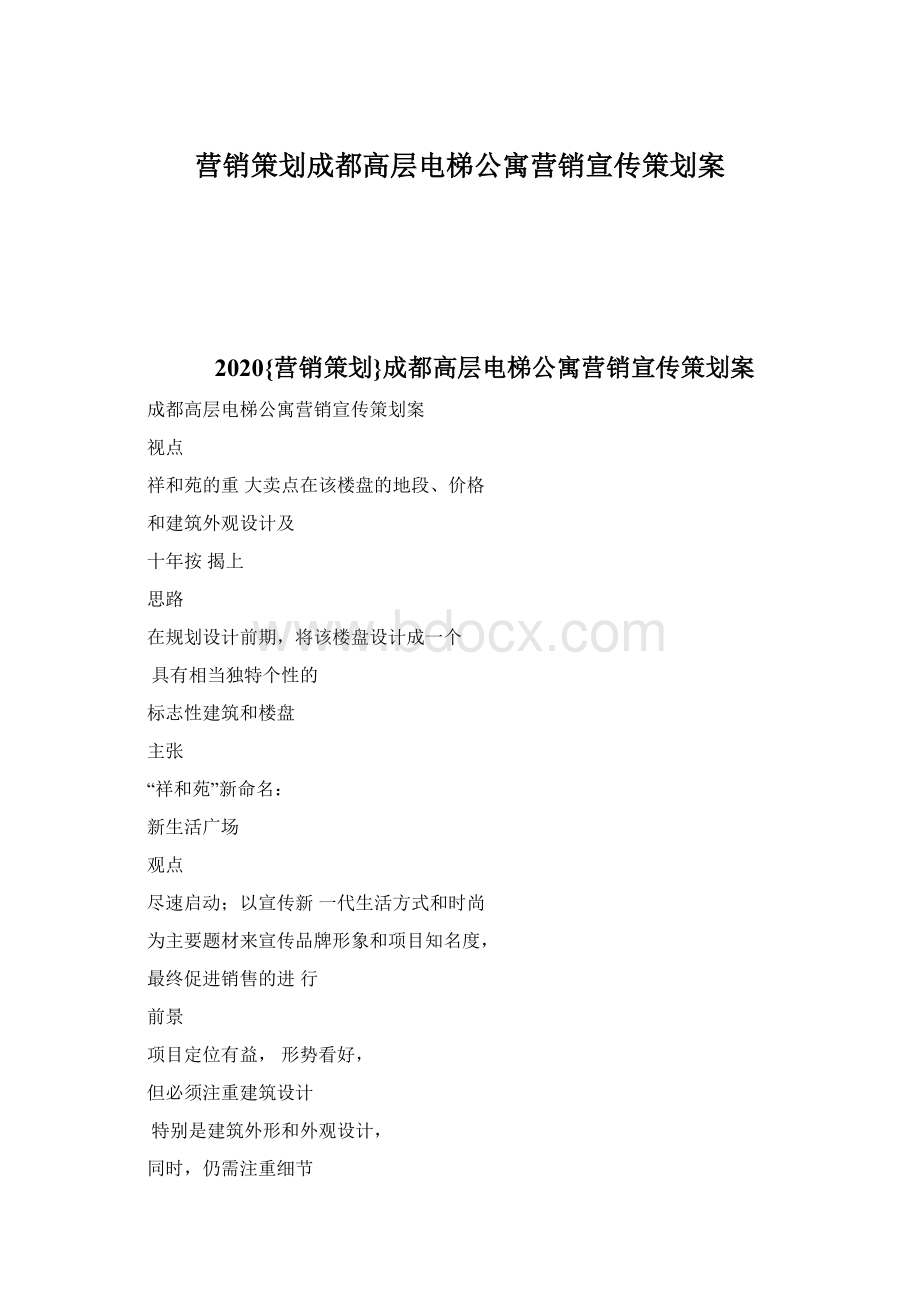 营销策划成都高层电梯公寓营销宣传策划案.docx