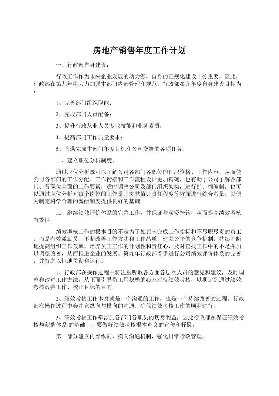 房地产销售年度工作计划文档格式.docx