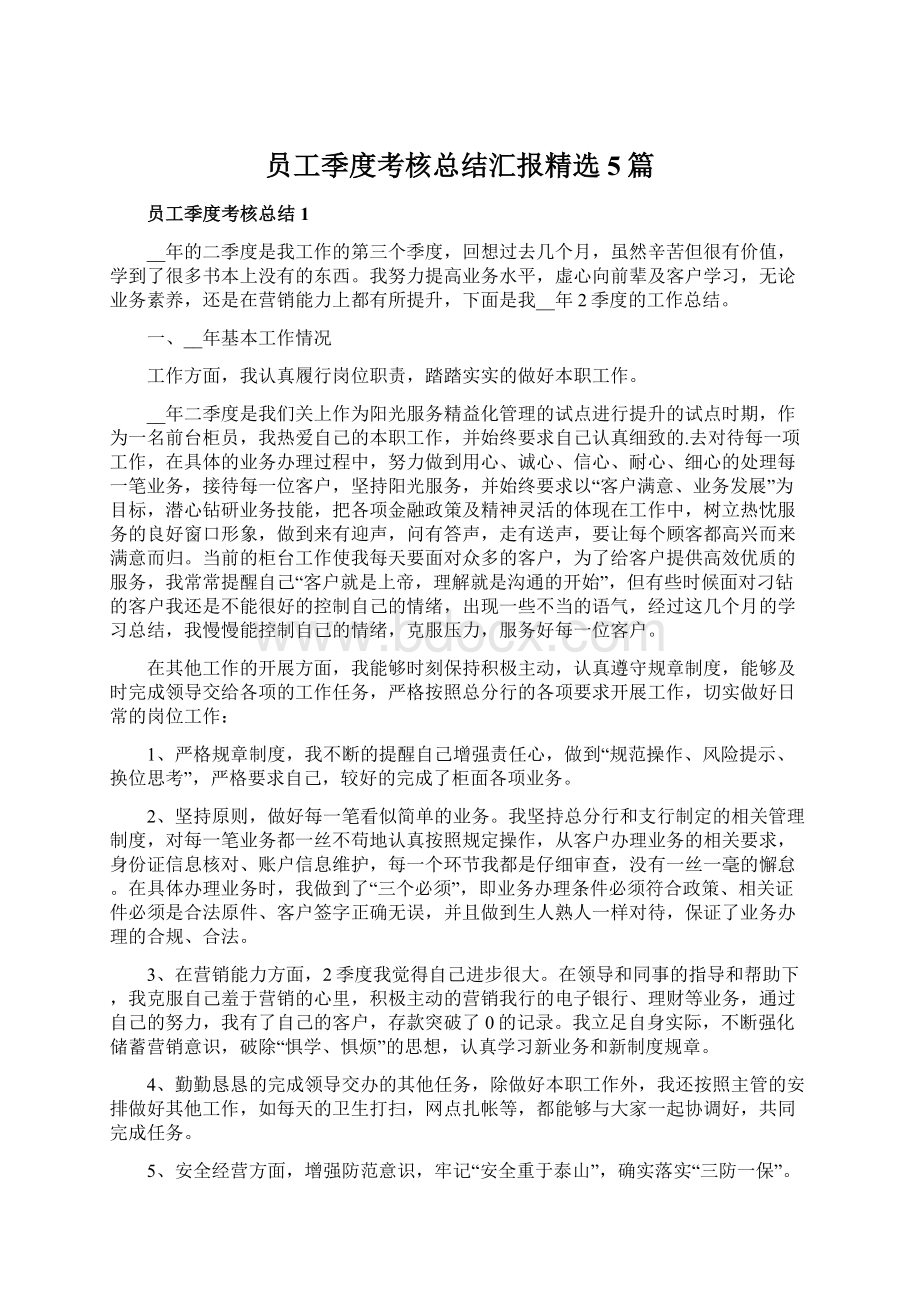 员工季度考核总结汇报精选5篇Word格式文档下载.docx_第1页