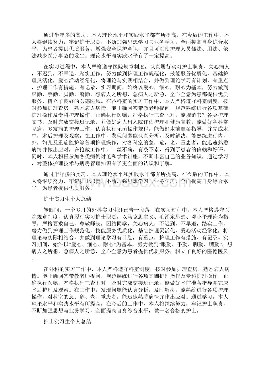 护士实习生个人总结精选5篇Word文档下载推荐.docx_第3页