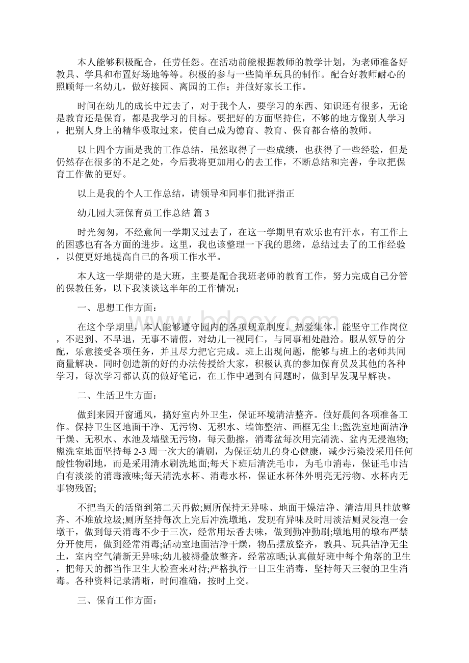 关于幼儿园大班保育员工作总结4篇Word文件下载.docx_第3页