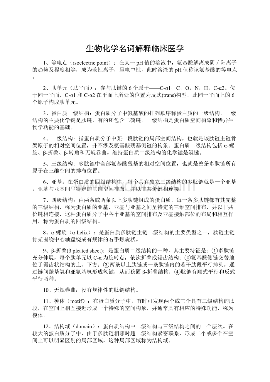 生物化学名词解释临床医学.docx