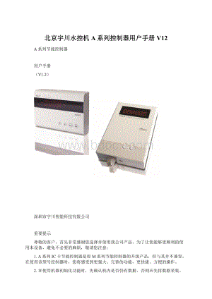 北京宇川水控机A系列控制器用户手册V12Word文档下载推荐.docx