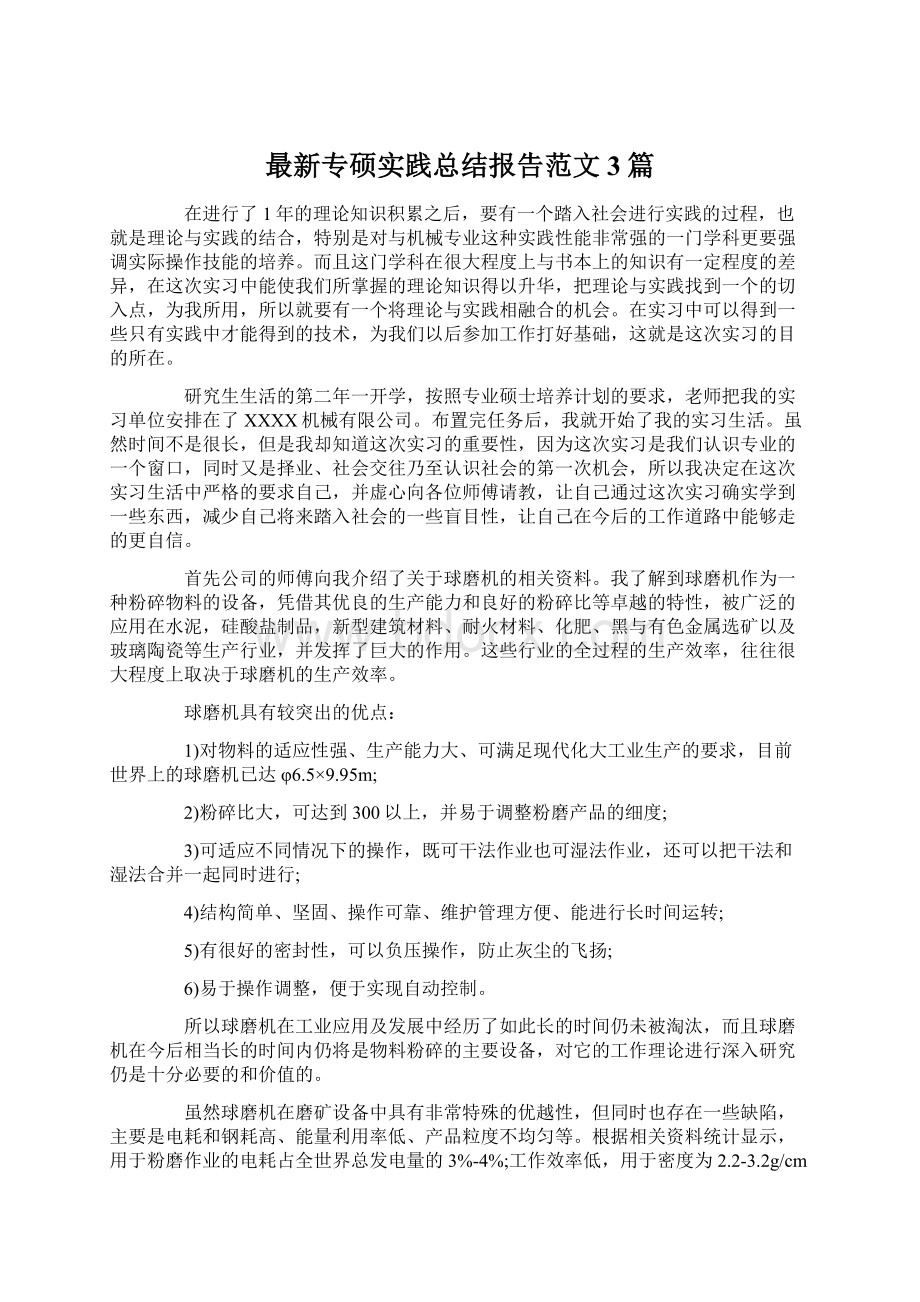 最新专硕实践总结报告范文3篇Word文件下载.docx_第1页