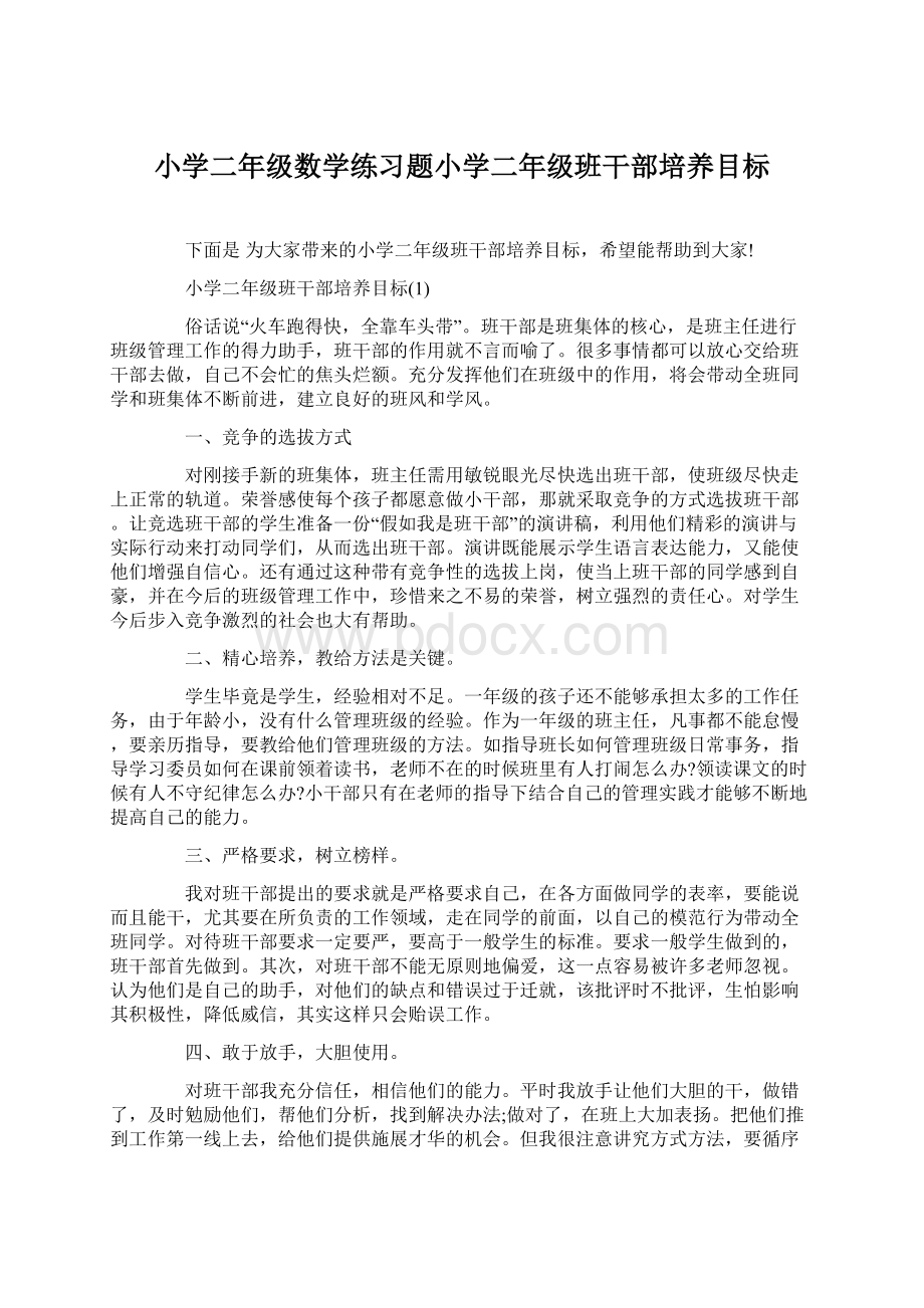 小学二年级数学练习题小学二年级班干部培养目标.docx