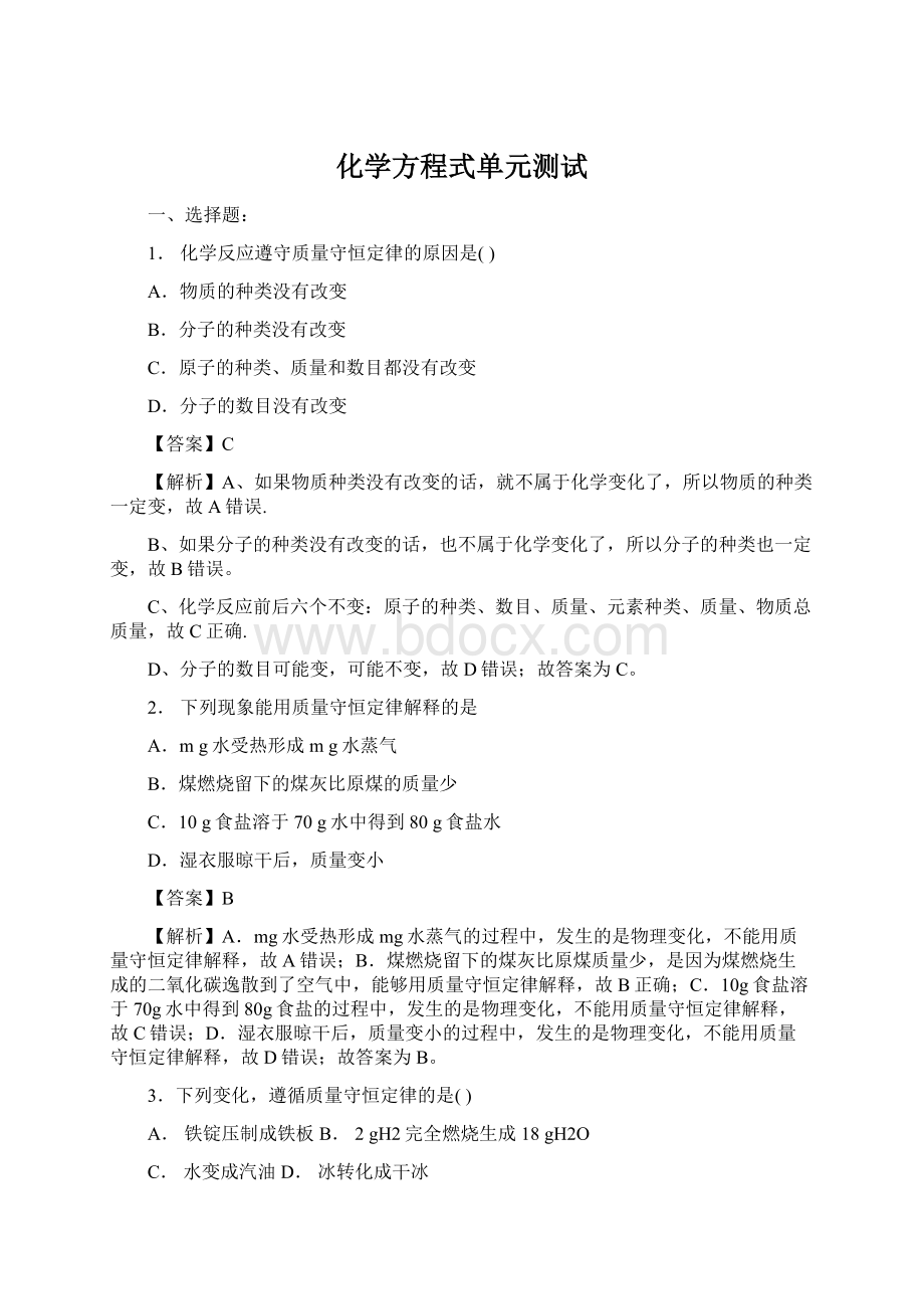 化学方程式单元测试Word格式文档下载.docx