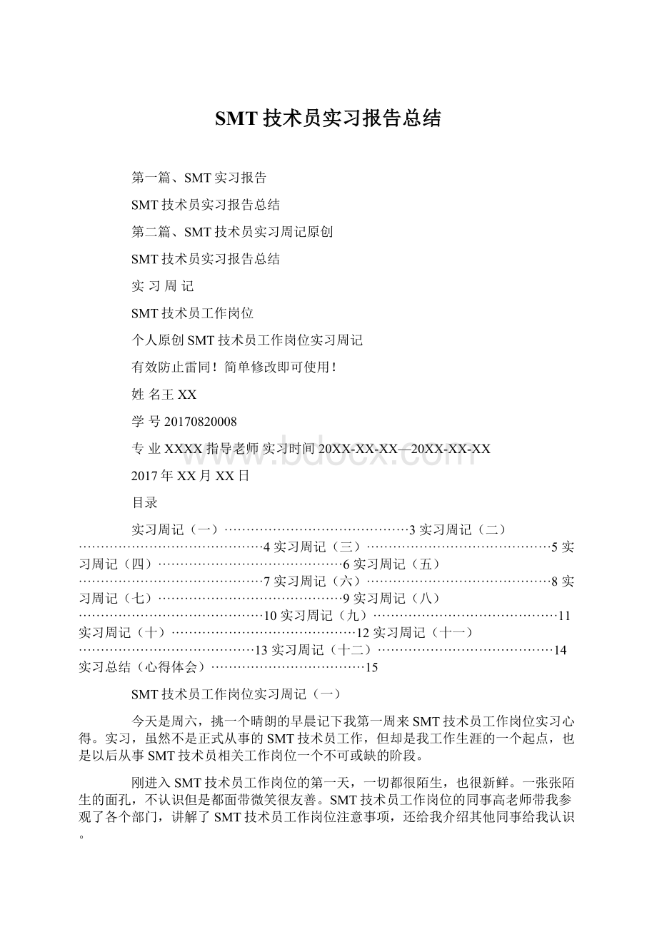 SMT技术员实习报告总结.docx_第1页