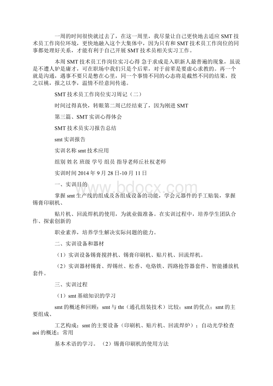 SMT技术员实习报告总结.docx_第2页