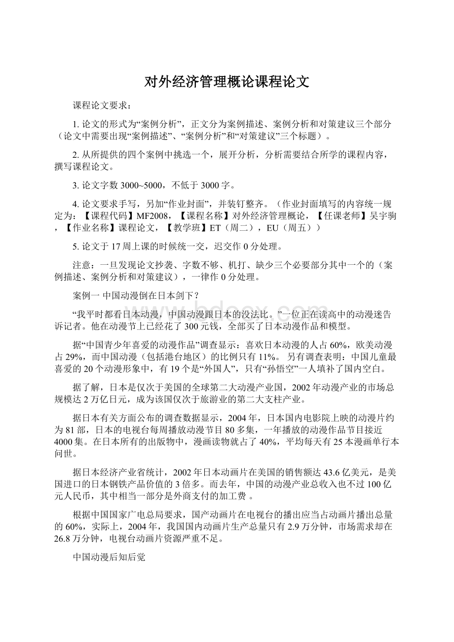 对外经济管理概论课程论文Word格式文档下载.docx_第1页