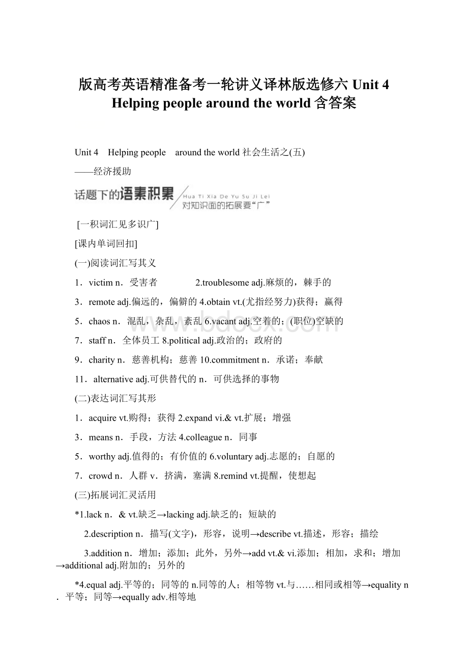 版高考英语精准备考一轮讲义译林版选修六 Unit 4 Helping people around the world含答案.docx