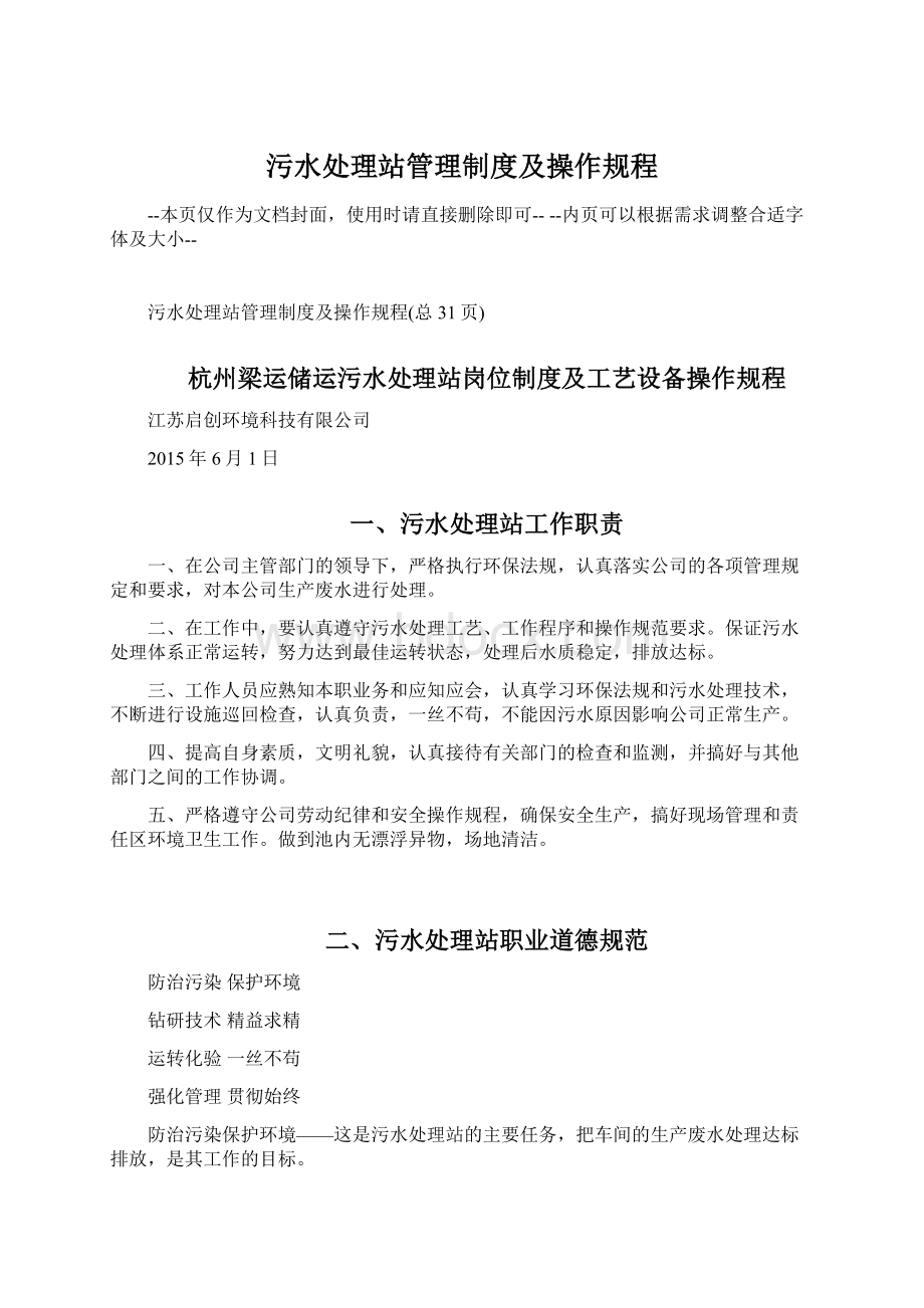 污水处理站管理制度及操作规程Word下载.docx_第1页