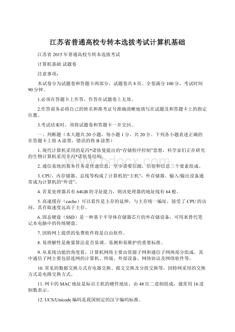 江苏省普通高校专转本选拔考试计算机基础.docx_第1页