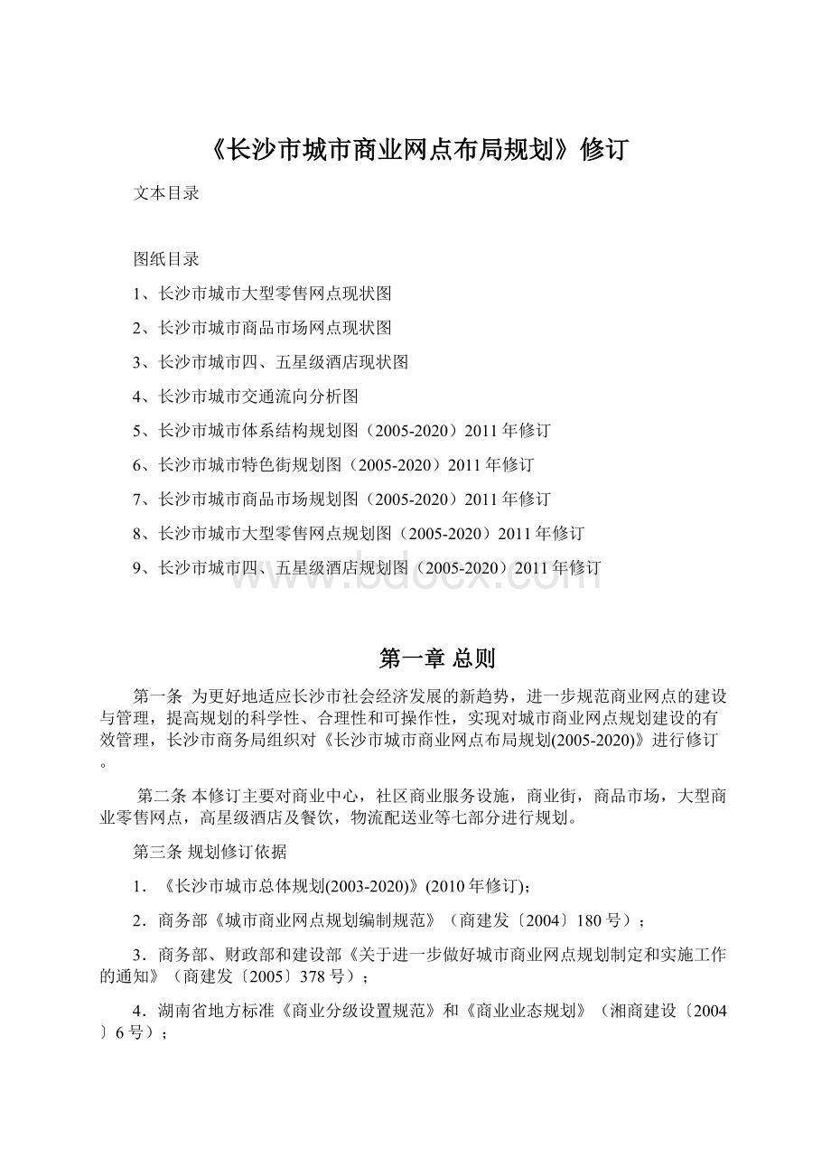 《长沙市城市商业网点布局规划》修订Word文档下载推荐.docx