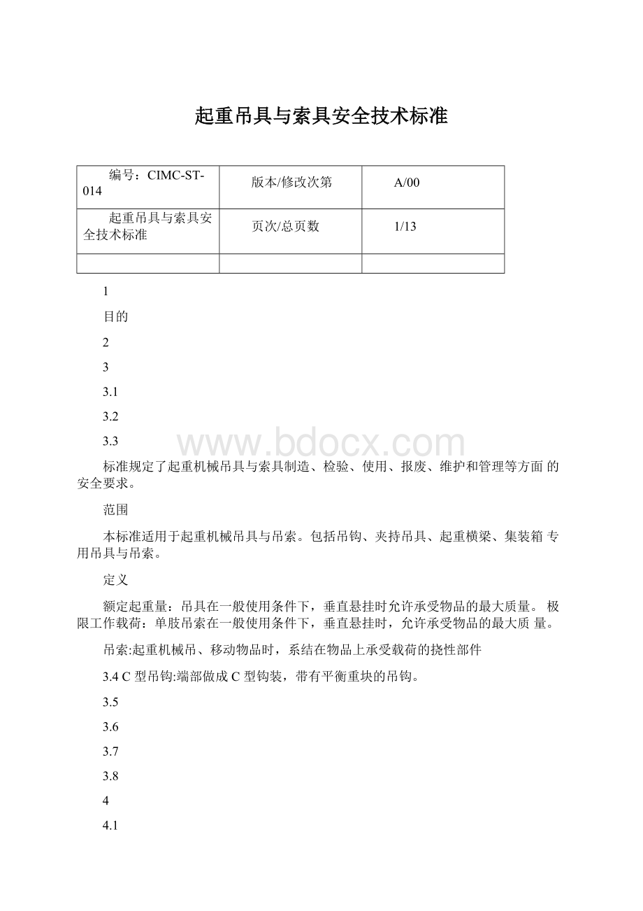 起重吊具与索具安全技术标准Word文档下载推荐.docx