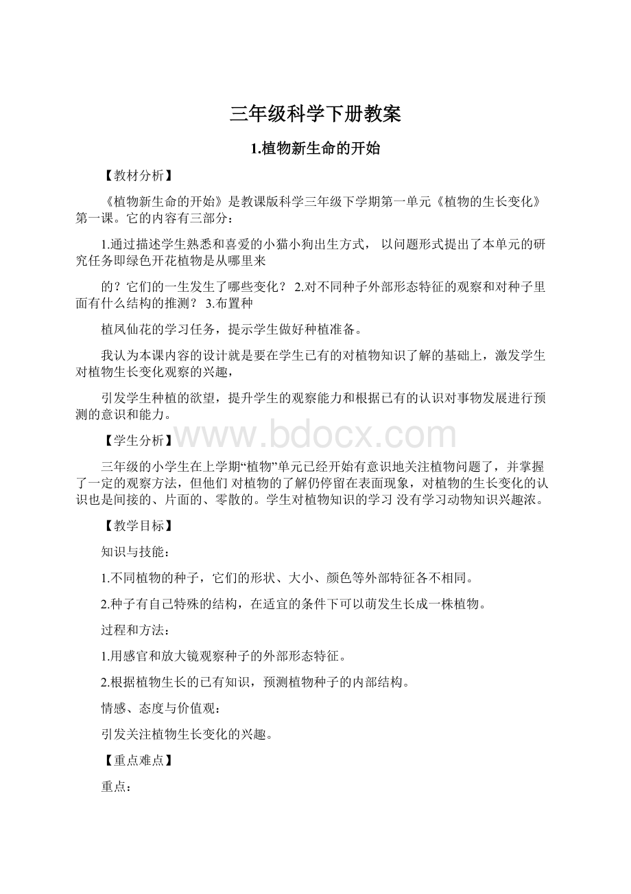 三年级科学下册教案.docx