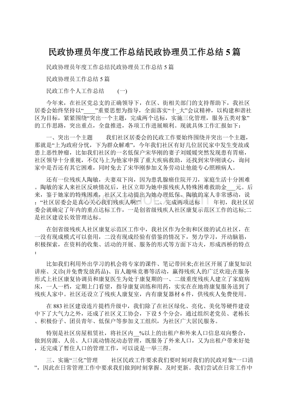 民政协理员年度工作总结民政协理员工作总结5篇文档格式.docx