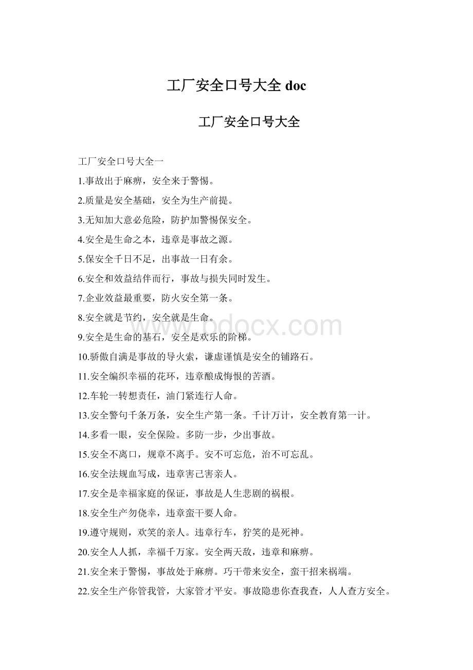 工厂安全口号大全docWord文档下载推荐.docx