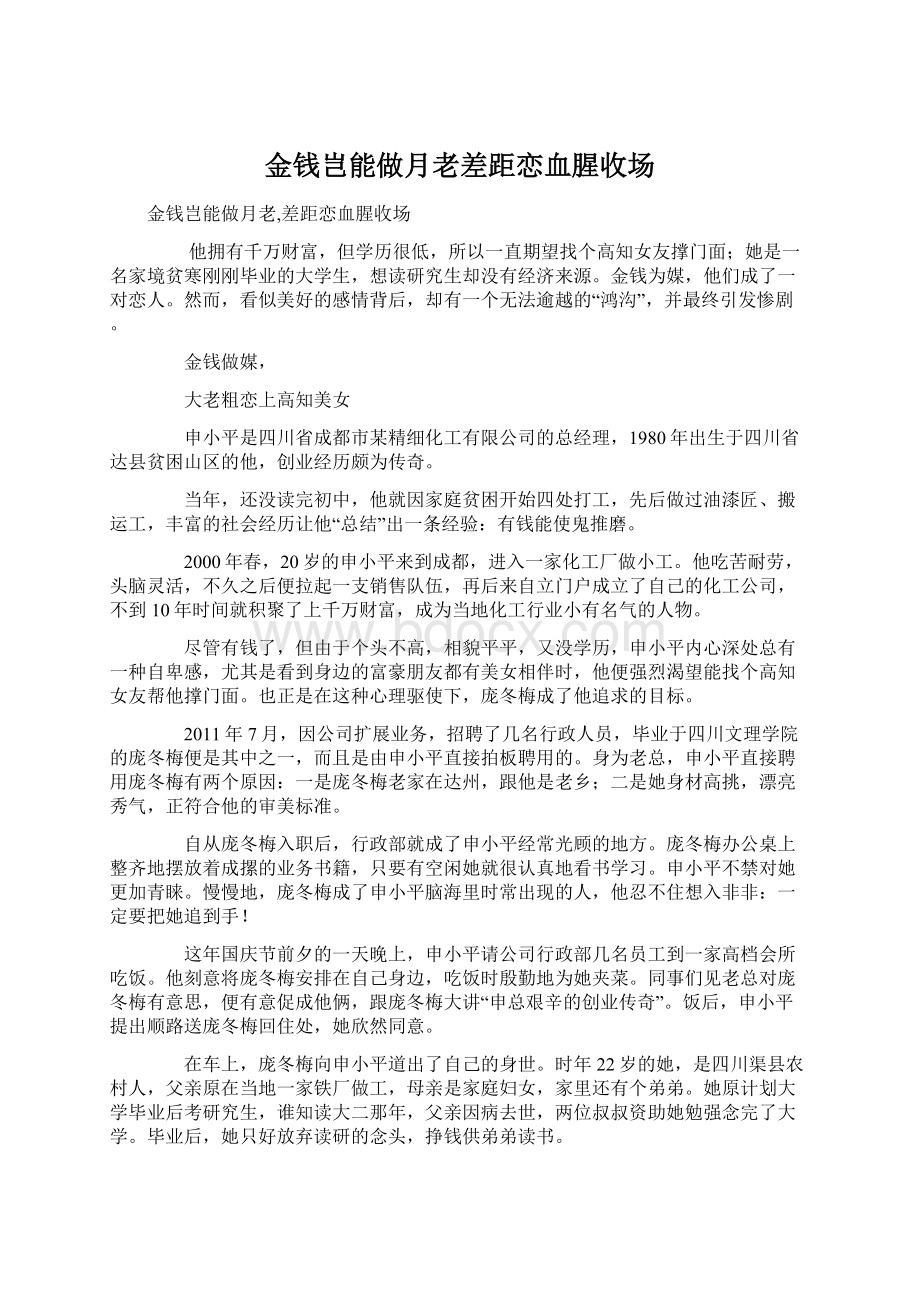 金钱岂能做月老差距恋血腥收场Word下载.docx