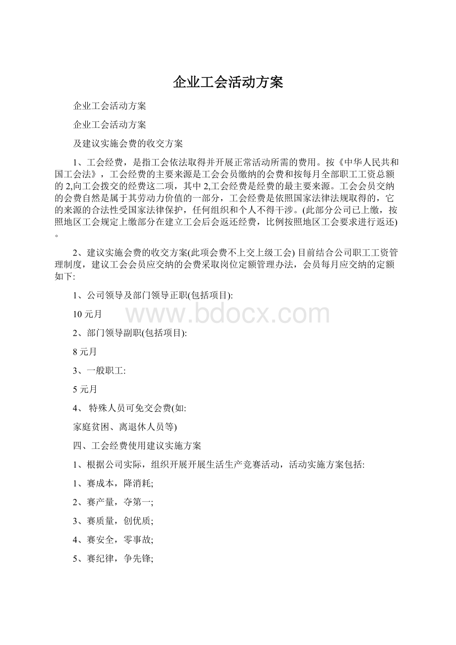 企业工会活动方案.docx