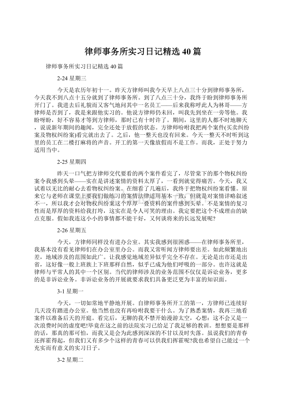 律师事务所实习日记精选40篇.docx