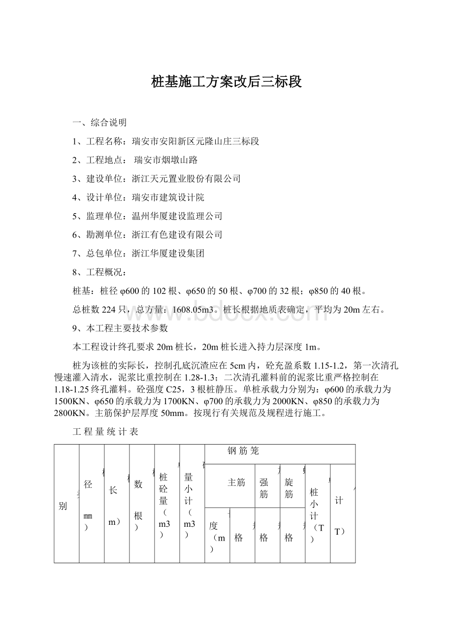 桩基施工方案改后三标段Word文档下载推荐.docx