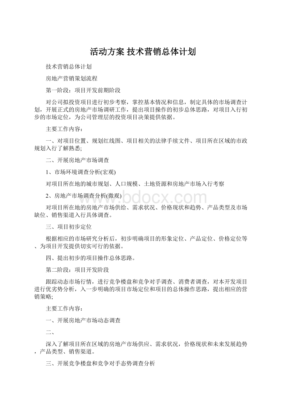 活动方案 技术营销总体计划.docx