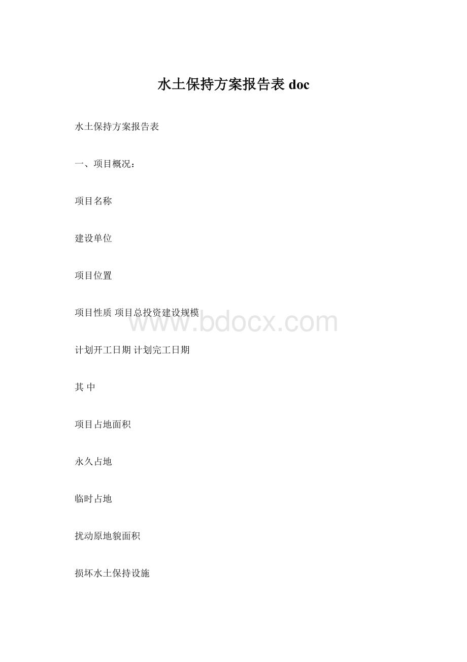 水土保持方案报告表docWord文档格式.docx_第1页