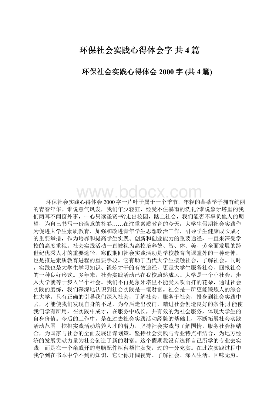 环保社会实践心得体会字 共4篇.docx_第1页