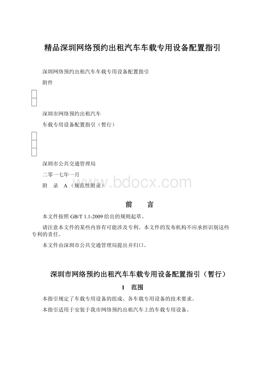 精品深圳网络预约出租汽车车载专用设备配置指引Word下载.docx_第1页